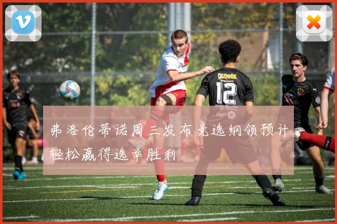 弗洛伦蒂诺周三发布竞选纲领预计轻松赢得选举胜利