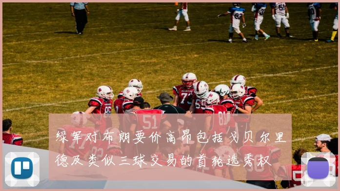 绿军对布朗要价高昂包括戈贝尔里德及类似三球交易的首轮选秀权