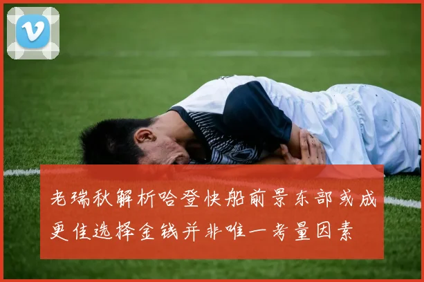 老瑞秋解析哈登快船前景东部或成更佳选择金钱并非唯一考量因素